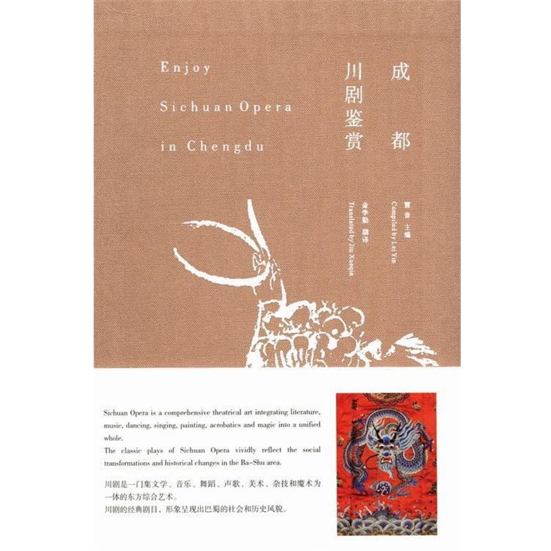 【正版书籍】 成都川剧鉴赏 雷音 四川大学出版社