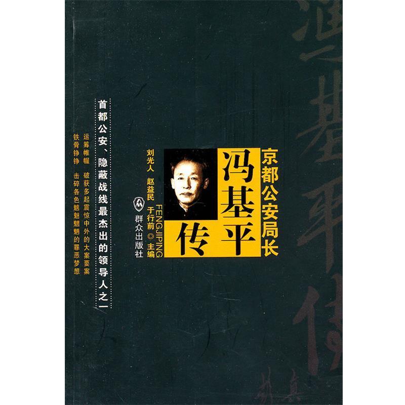 【正版书籍】 京都公安局长—冯基平传 刘光人 等主编 群众出版社