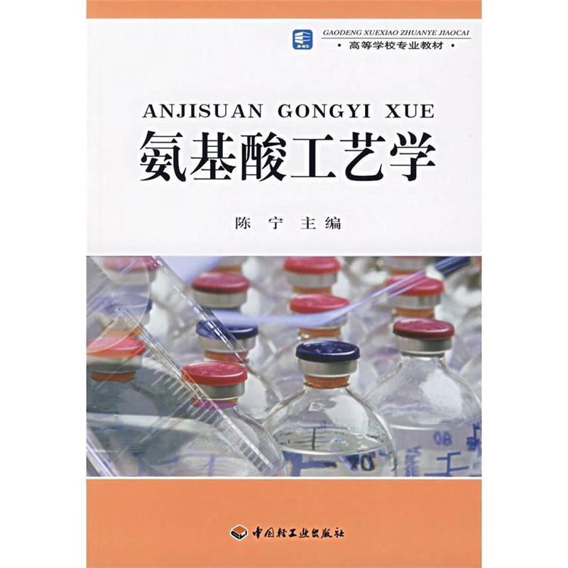 【正版书籍】 氨基酸工艺学 陈宁 主编 中国轻工业出版社
