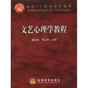 【正版书籍】 文艺心理学教程 童庆炳 著 高等教育出版社
