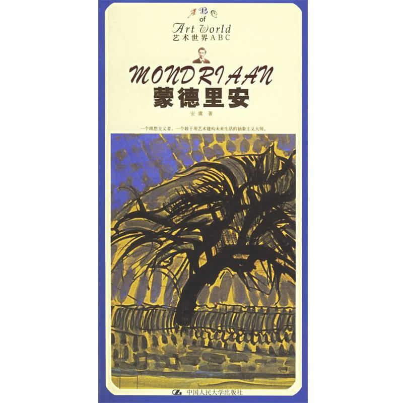 【正版书籍】 蒙德里安 安虞 著 中国人民大学出版社