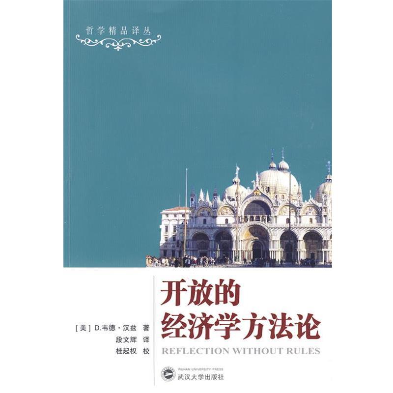 【正版书籍】 开放的经济学方法论 (美)D.韦德·汉兹,段文辉 译,桂起权 校 武汉大学出版社
