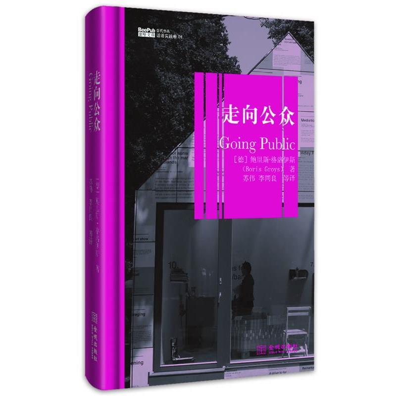【正版书籍】 走向公众 (德)格洛伊斯 著,苏伟,李同良 等译 金城出版社