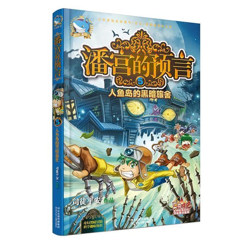【正版书籍】 潘宫的预言⑤人鱼岛的黑暗旅舍 司徒平安 河北少年儿童出版社