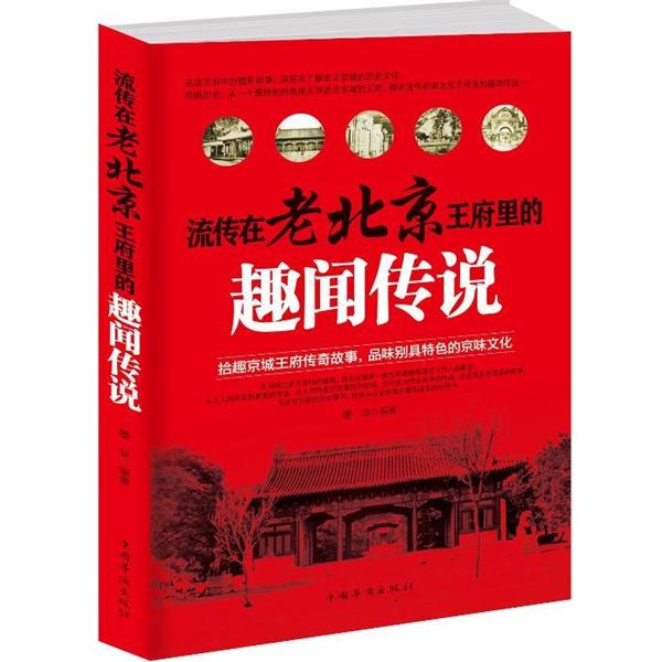 【正版书籍】 流传在老北京王府里的趣闻传说 墨非 中国华侨出版社