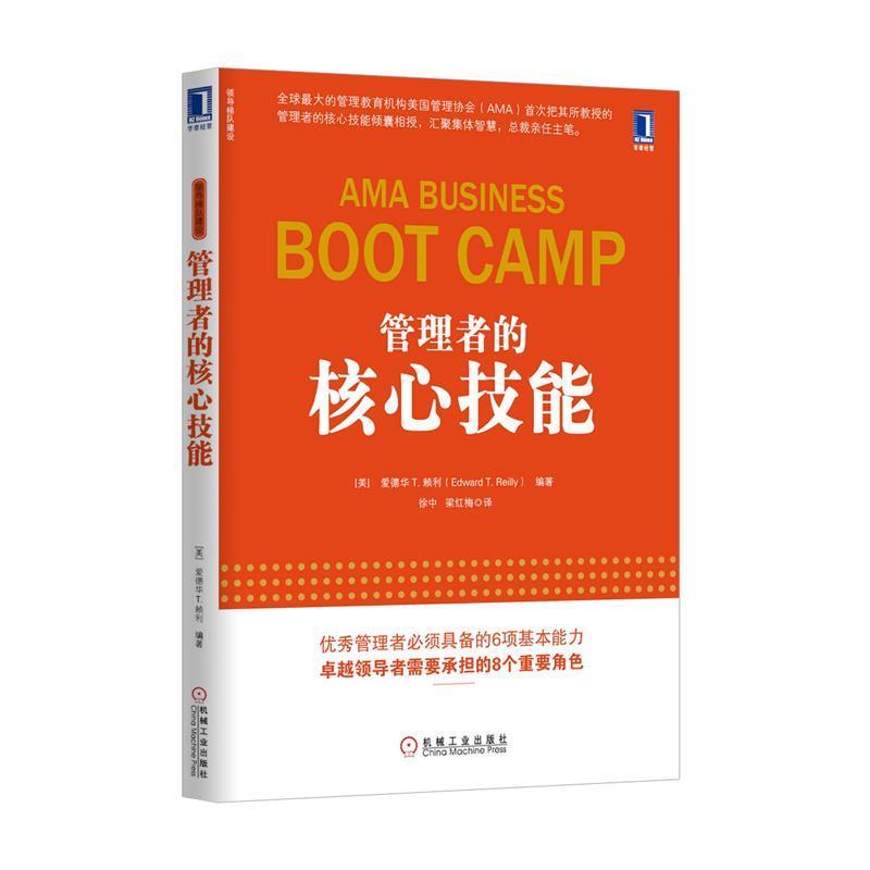 【正版书籍】 BOOTCAMP管理者的核心技能 (美)爱德华T. 赖利　编著,徐中,梁红梅　译 机械工业出版社
