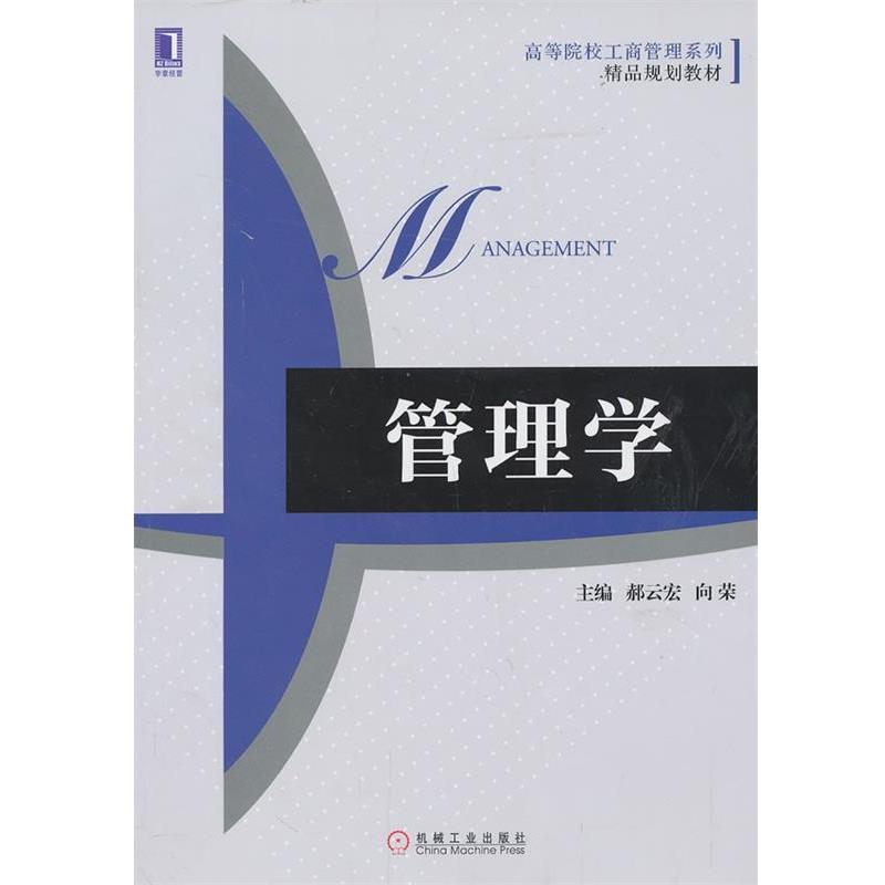 【正版书籍】 高等院校工商管理系列精品规划教材:管理学 郝云宏, 向荣 机械工业出版社