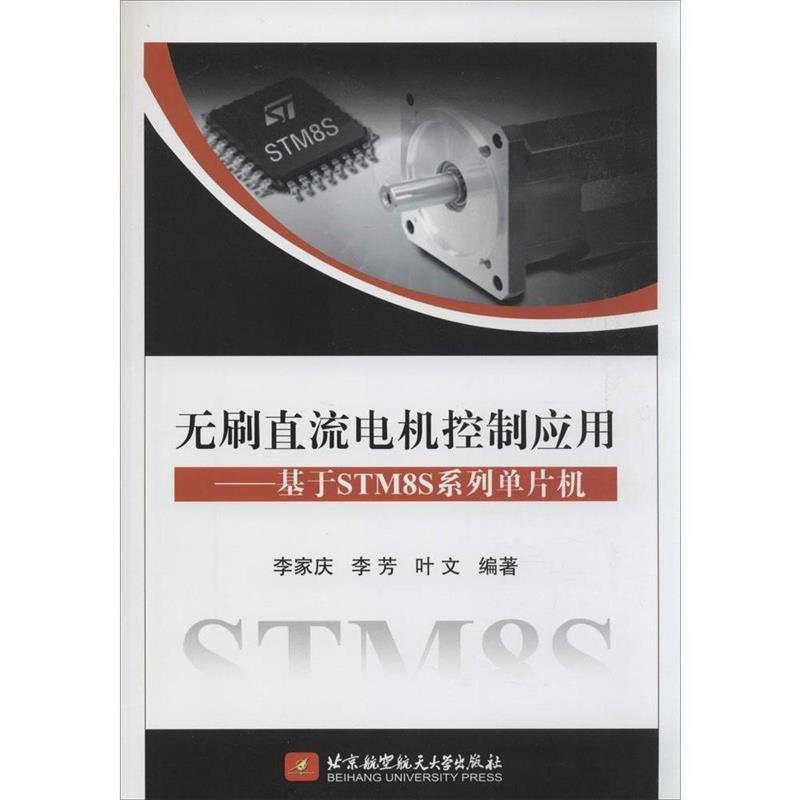 【正版书籍】 无刷直流电机控制应用--基于STM8S系列单片机 李家庆 等 北京航空航天大学出版社