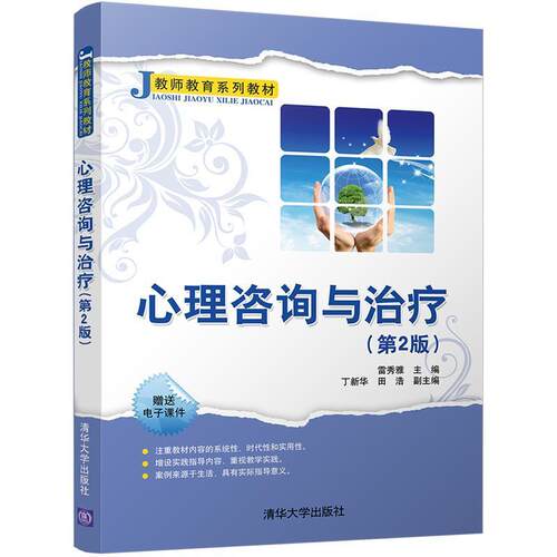 【正版书籍】 心理咨询与治疗 雷秀雅,丁新华,田浩 清华大学出版社