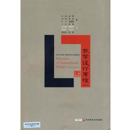 【正版书籍】 教学设计原理 (美)加涅　等著,王小明　等译 华东师范大学出版社