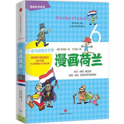 【正版书籍】 漫画荷兰 [韩]李元馥　著,千太阳　译 中信出版社
