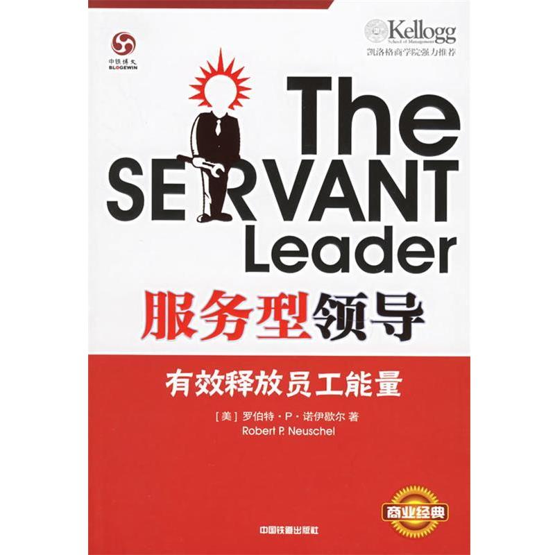 【正版书籍】 服务型领导:有效释放员工能量 (美)罗伯特·P·诺伊歇尔 著,毕香玲 译 中国铁道出版社