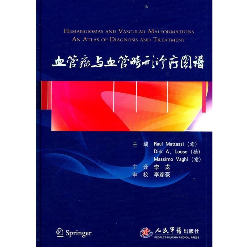 【正版书籍】 血管瘤与血管畸形诊疗图谱 (意)马塔斯,(德)露丝,(意)瓦吉　主编,李龙　主译 人民军医出版社