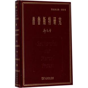 【正版书籍】 普鲁斯特研究 郑克鲁 著 商务印书馆