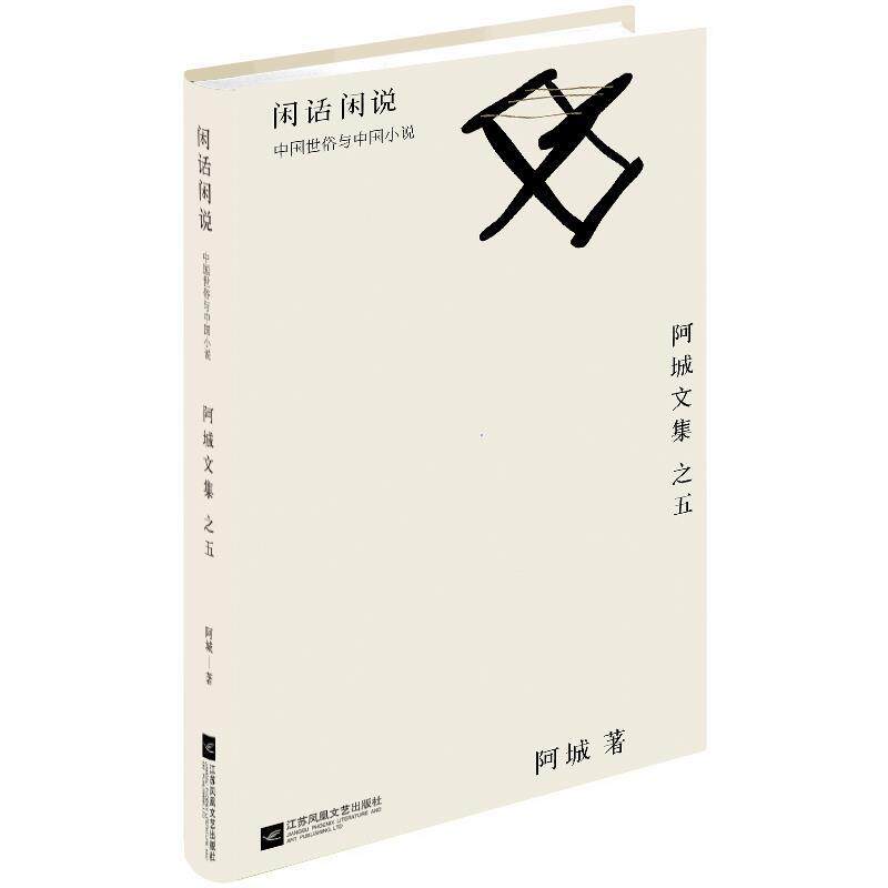 【正版书籍】 闲话闲说: 中国世俗与中国小说 阿城 江苏文艺出版社