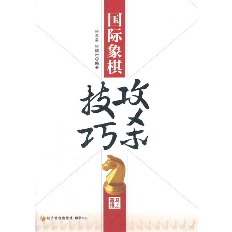 【正版书籍】 国际象棋攻杀技巧 何丰泉 等编著 经济管理出版社