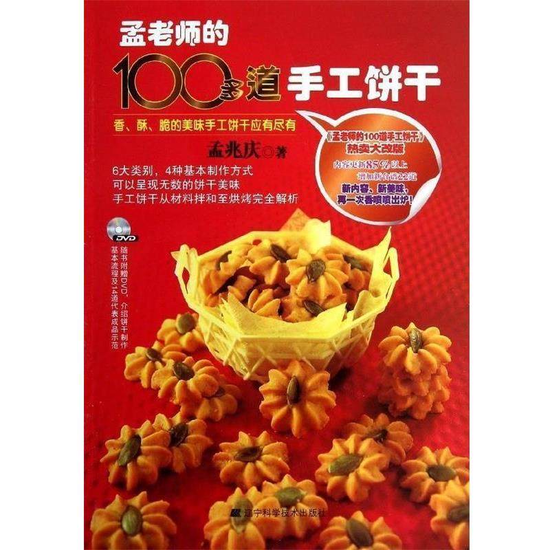 【正版书籍】 孟老师的100多道手工饼干 孟兆庆 著 辽宁科学技术出版社