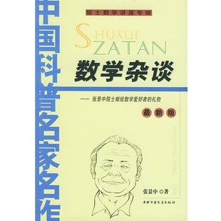 【正版书籍】 数学杂谈 张景中 著 中国少年儿童出版社