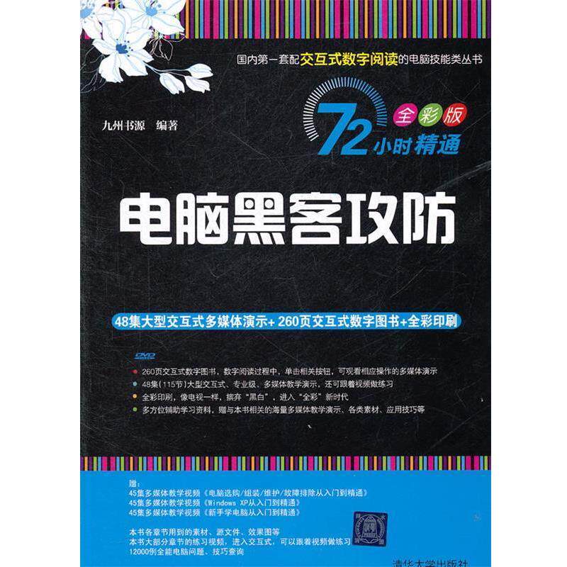【正版书籍】 电脑黑客攻防 九州书源 编著 清华大学出版社