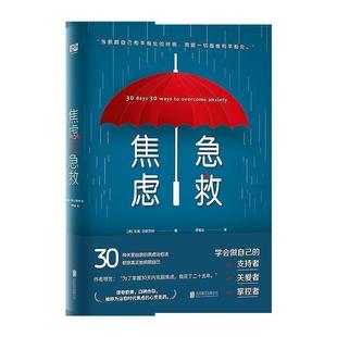 焦虑急救 澳 北京联合出版 正版 有限责任公司 李雪云译 书籍 著 贝芙·艾斯