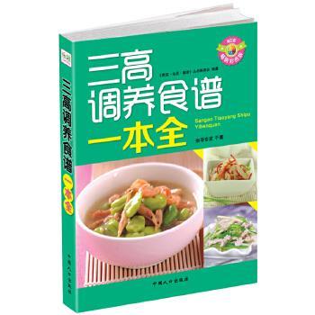 【正版书籍】 三高调养食谱一本全 《家庭·生活·健康》丛书编委会著 中国人口出版社