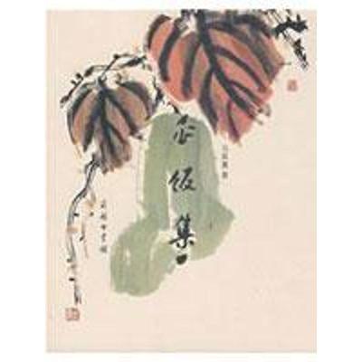 【正版书籍】 瓜饭集 冯其庸 著 商务印书馆