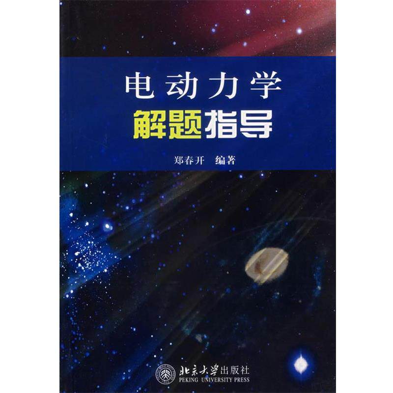 【正版书籍】 电动力学解题指导 郑春开 编著 北京大学出版社