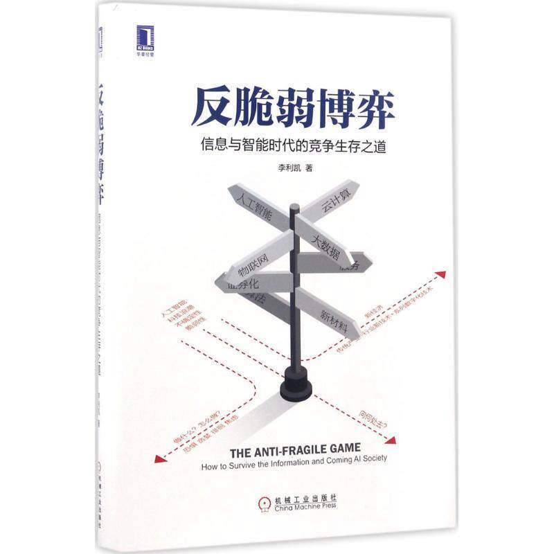 【正版书籍】 反脆弱博弈:信息与智能时代的竞争生存之道 李利凯 机械工业出版社