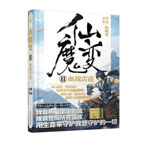 【正版书籍】 仙魔变Ⅱ血战雷霆 无罪　著 太白文艺出版社