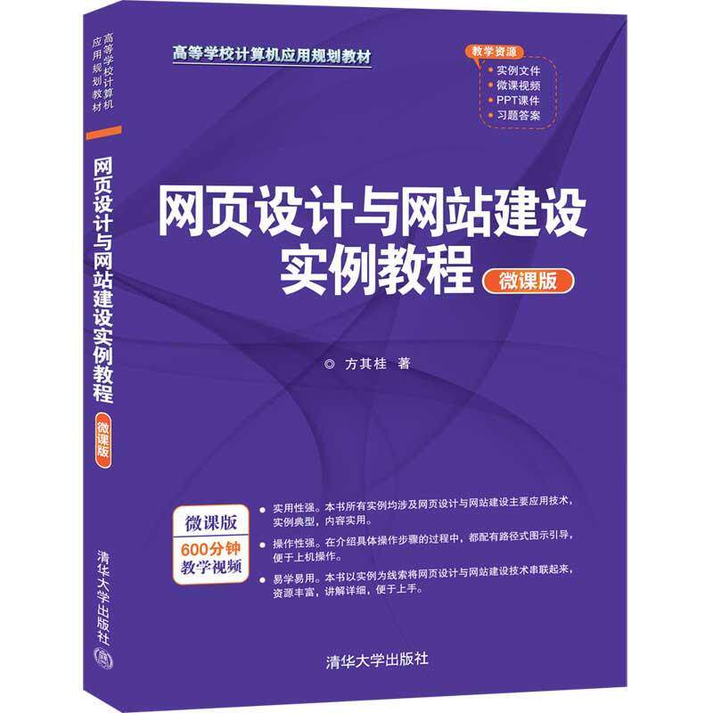 【正版书籍】 网页设计与网站建设实例教程 方其桂 清华大学出版社
