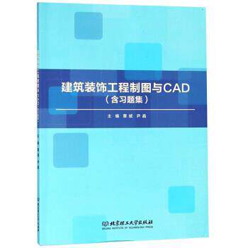 【正版书籍】 建筑装饰工程制图与CAD 覃斌,尹晶 编 北京理工大学出版社