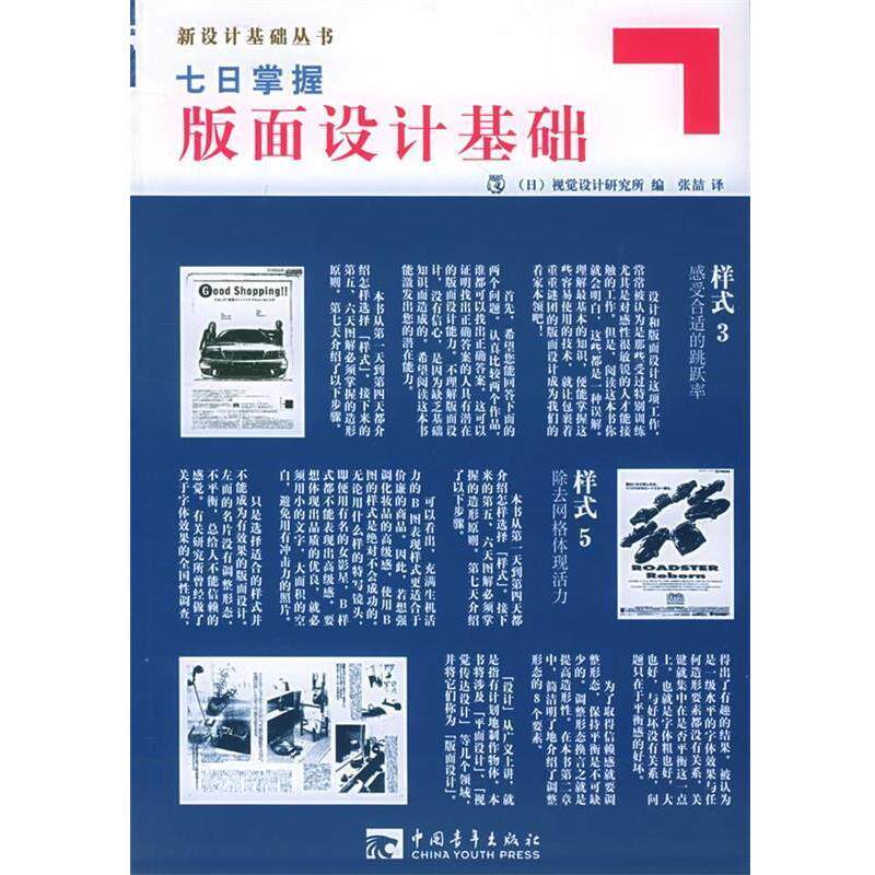 【正版书籍】 版面设计基础 日本视觉设计研究所 编,张喆 译 中国青年出版社