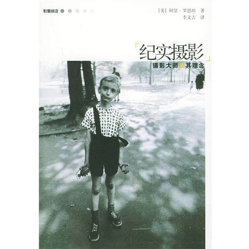 【正版书籍】 纪实摄影—影像阅读 （美）罗思坦 著,李文吉 译 广西师范大学出版社