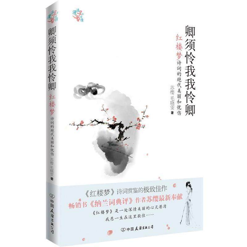 【正版书籍】 卿须怜我我怜卿-红楼梦诗词的绝代美丽和忧伤 苏缨　毛晓雯 中国友谊出版社