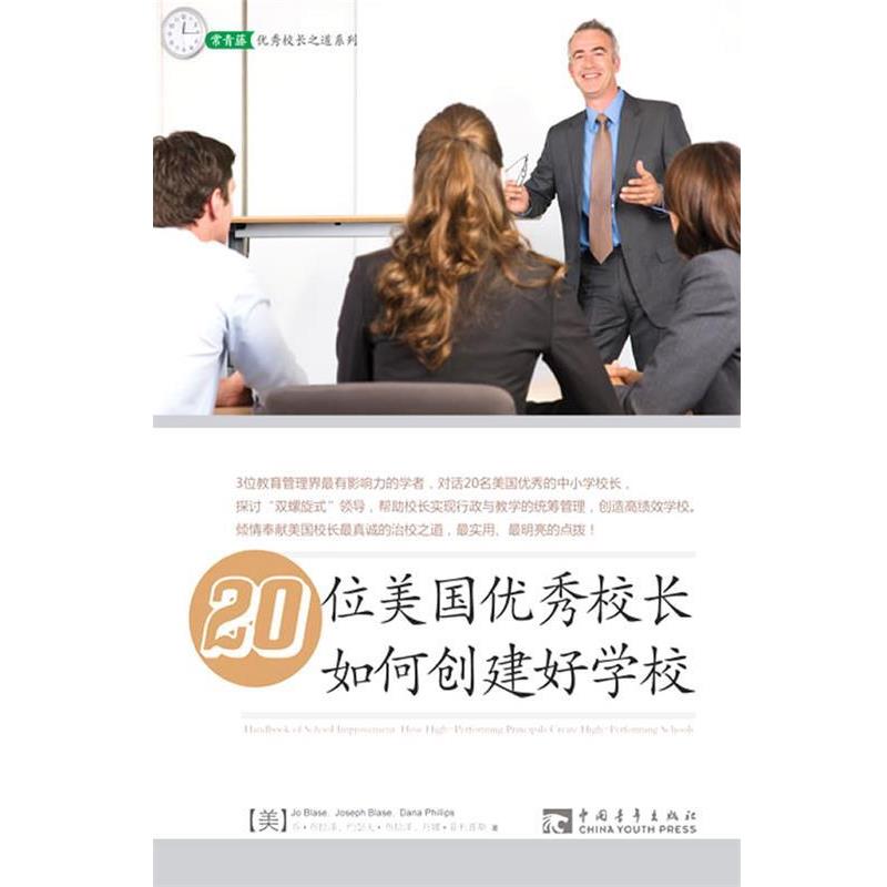 【正版书籍】 20位美国校长如何创建好学校 乔布拉泽(JoBlase) 中国青年出版社
