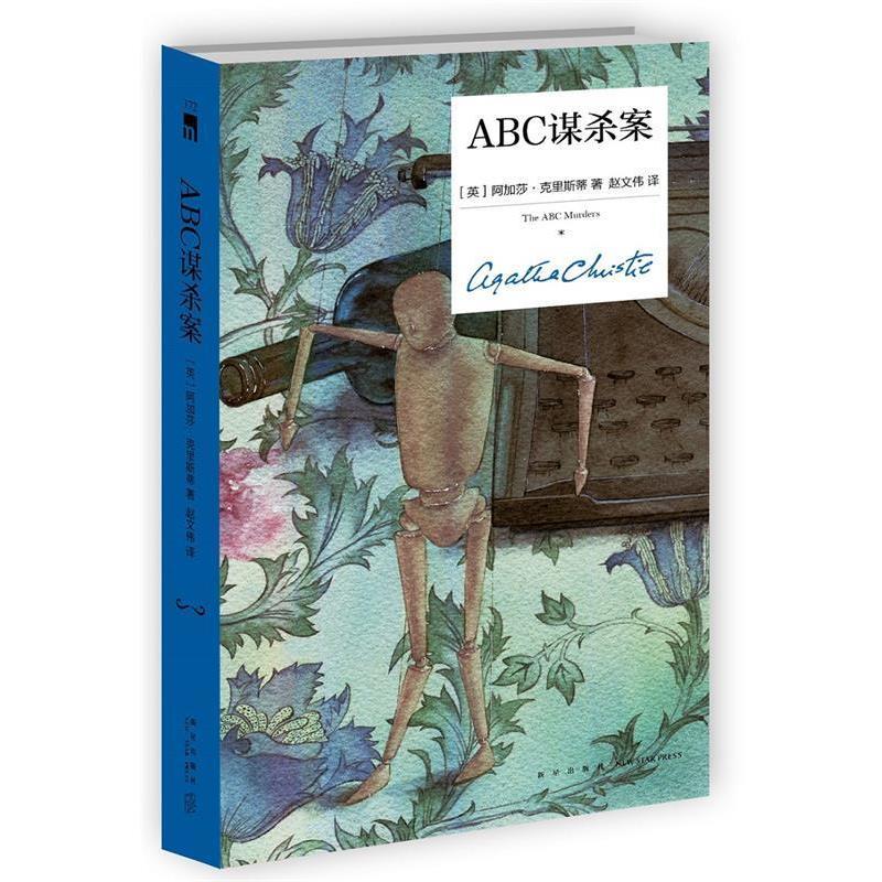 【正版书籍】 ABC谋杀案 [英]阿加莎克里斯蒂,赵文伟, 新星出版社