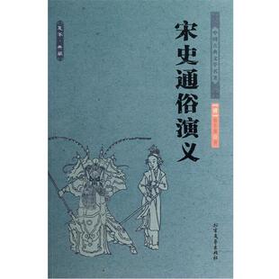 【正版书籍】 中国古典文学名著--宋史通俗演义 蔡东藩　著 北方文艺出版社