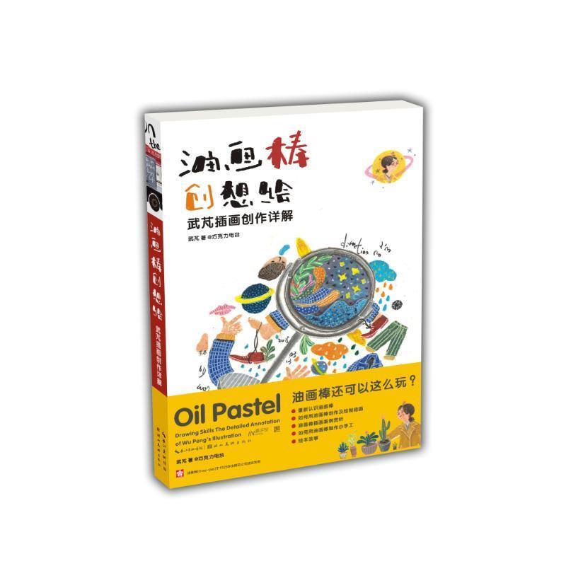 【正版书籍】 油画棒创想绘:武芃插画创作详解 武芃 湖北美术出版社