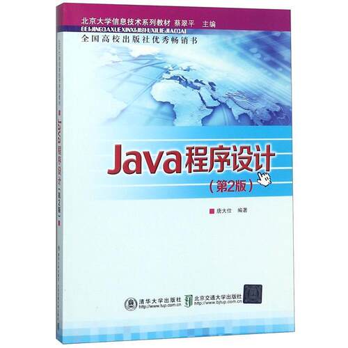 【正版书籍】 Java程序设计 第2版 唐大仕　编著 北京交通大学出版社