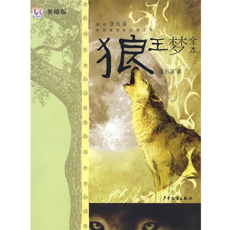 【正版书籍】 淘淘丛书 狼王梦全本 沈石溪 著 少年儿童出版社