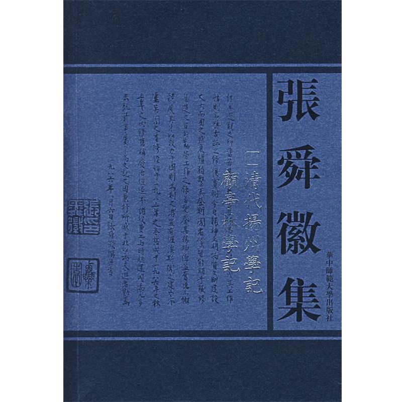 【正版书籍】 张舜徽集:清代扬州学记；顧亭林学记 张舜徽 著 华中师范大学出版社