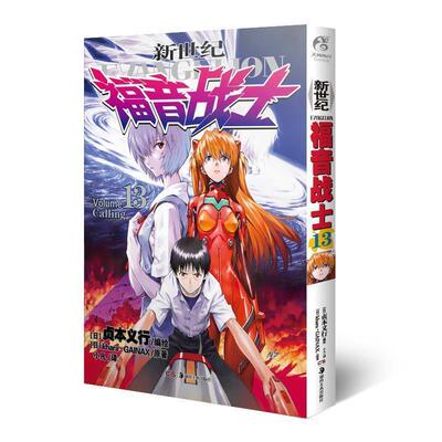 【正版书籍】 新世纪福音战士 13 Calling--新版 (日)贞本义行 湖南美术出版社