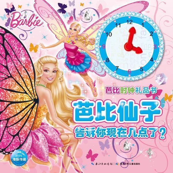 【正版书籍】 芭比时钟礼品书:芭比仙子告诉你现在几点了？ 美国美泰公司 绘 湖北少儿出版社