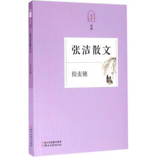 【正版书籍】 张洁散文-捡麦穗-名家散文典藏 张洁 著 浙江文艺出版社