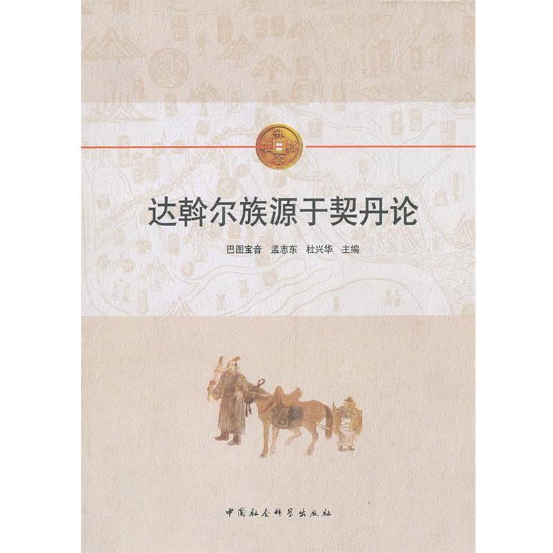 【正版书籍】 达斡尔族源于契丹论 巴图宝音,孟志东,杜兴华 主编 中国社会科学出版社