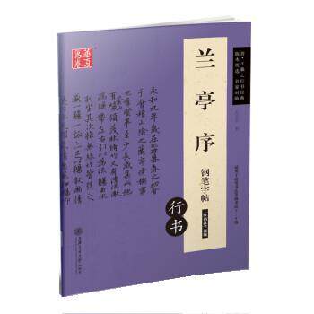 【正版书籍】 华夏万卷 晋·王羲之行书经典:兰亭序钢笔字帖 吴玉生 上海交通大学出版社