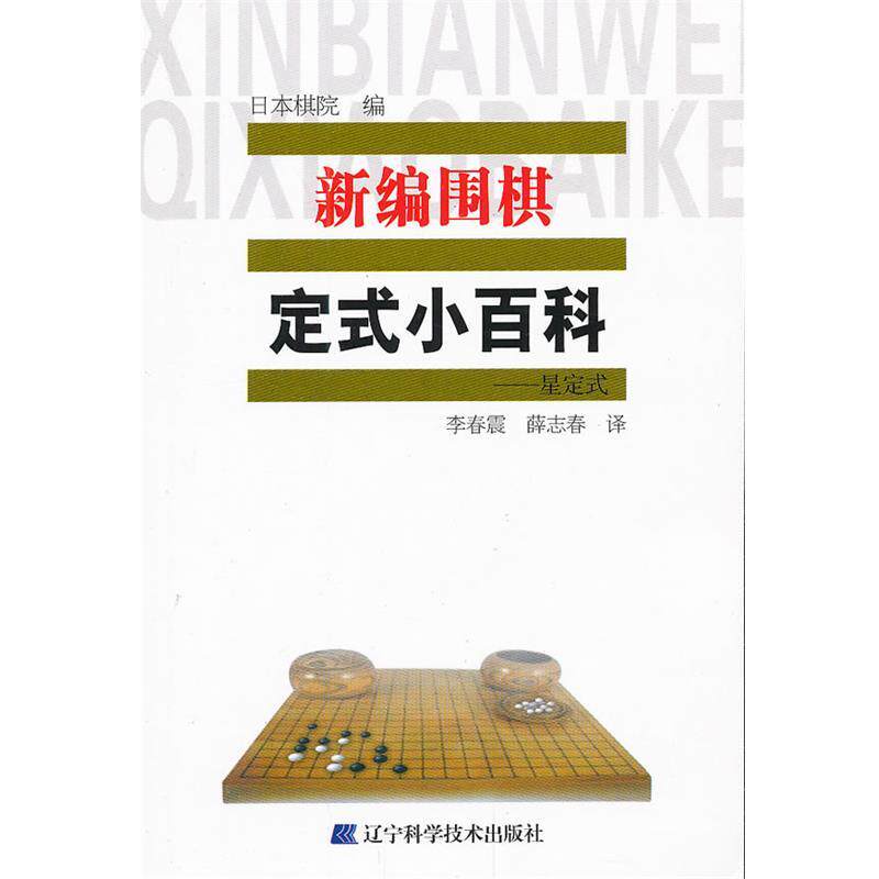 【正版书籍】 新编围棋定式小百科 星定式 日本棋院 辽宁科学技术出版社