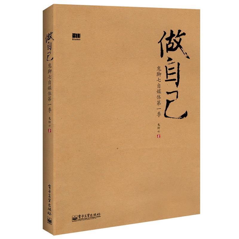 【正版书籍】 做自己 鬼脚七著 电子工业出版社