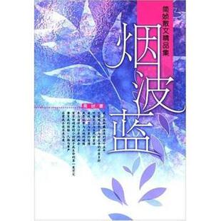 【正版书籍】 烟波蓝 简媜,徐学 著 重庆出版社