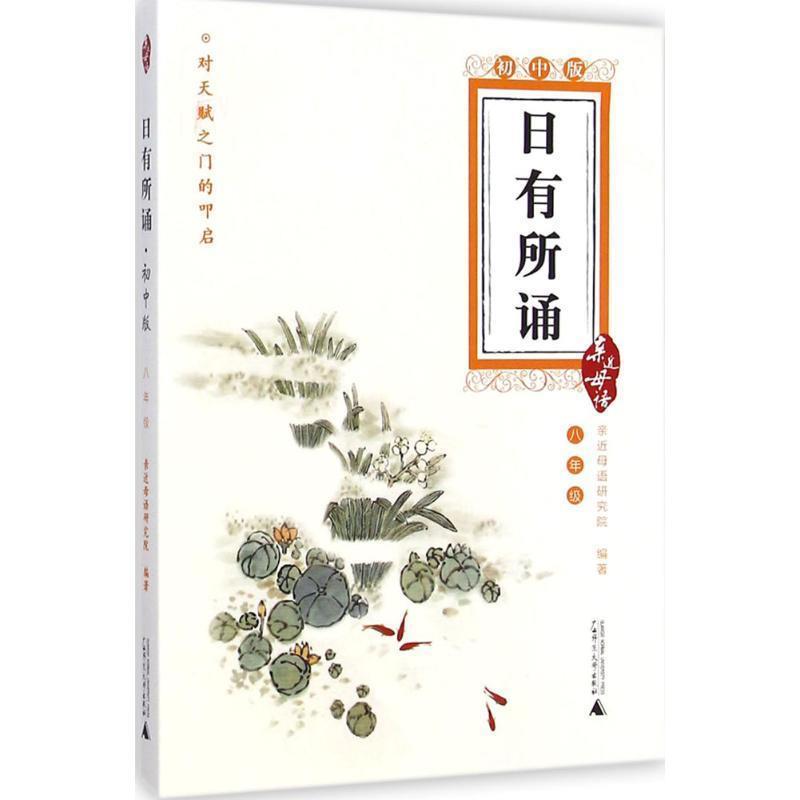 【正版书籍】 亲近母语:日有所诵 初中版 八年级 亲近母语研究院 编著 广西师范大学出版社
